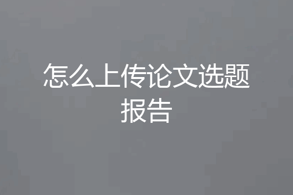 怎么上传论文选题报告