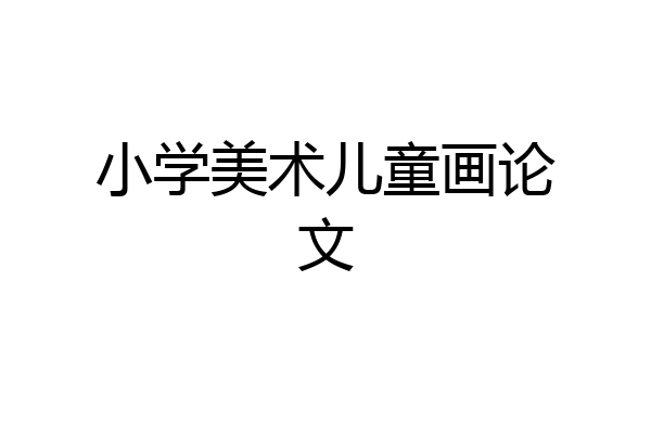 小学美术儿童画论文
