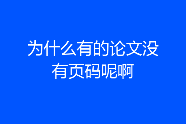 为什么有的论文没有页码呢啊