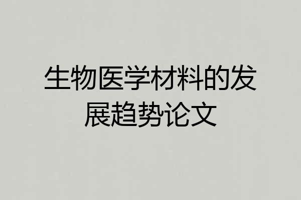 生物医学材料的发展趋势论文
