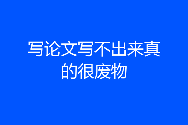 写论文写不出来真的很废物