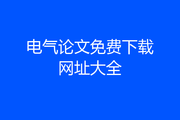 电气论文免费下载网址大全