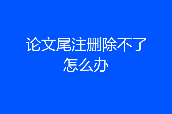 论文尾注删除不了怎么办