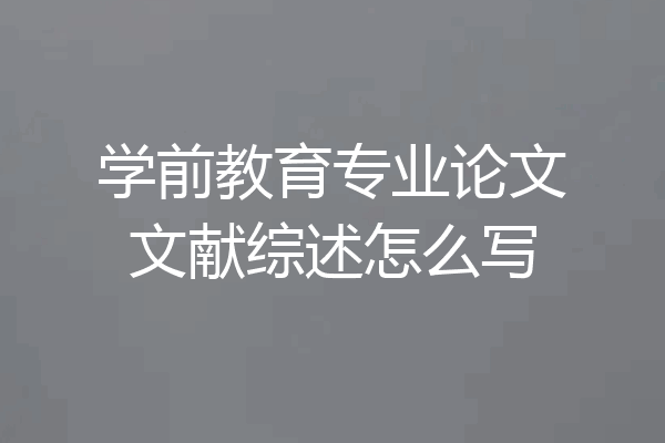 学前教育专业论文文献综述怎么写