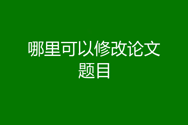 哪里可以修改论文题目