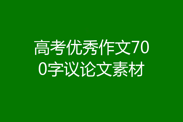 高考优秀作文700字议论文素材