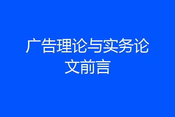 广告理论与实务论文前言
