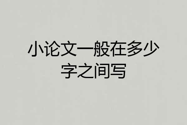 小论文一般在多少字之间写
