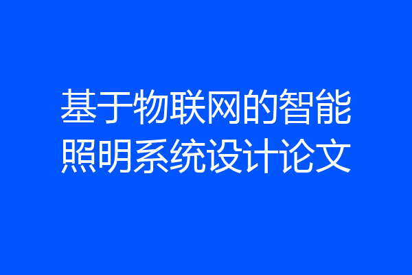 基于物联网的智能照明系统设计论文