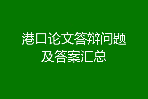 港口论文答辩问题及答案汇总