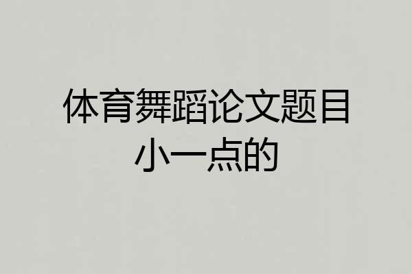 体育舞蹈论文题目小一点的