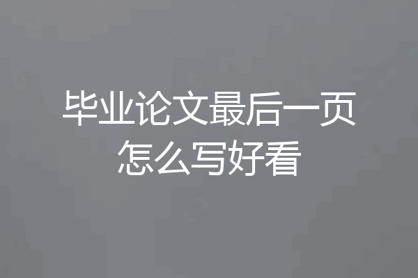 毕业论文最后一页怎么写好看