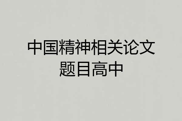 中国精神相关论文题目高中