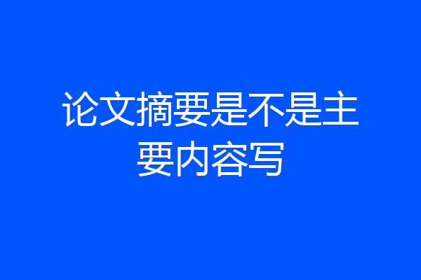论文摘要是不是主要内容写