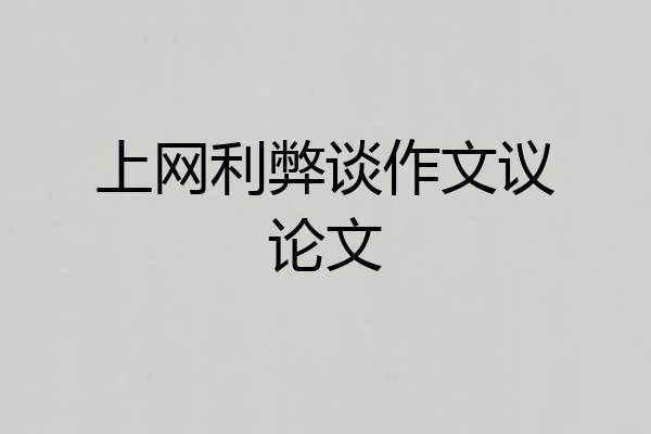上网利弊谈作文议论文