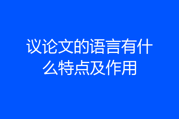 议论文的语言有什么特点及作用