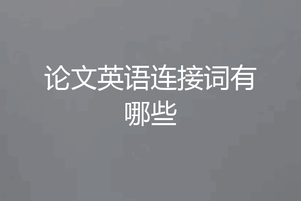 论文英语连接词有哪些