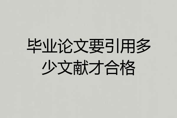 毕业论文要引用多少文献才合格