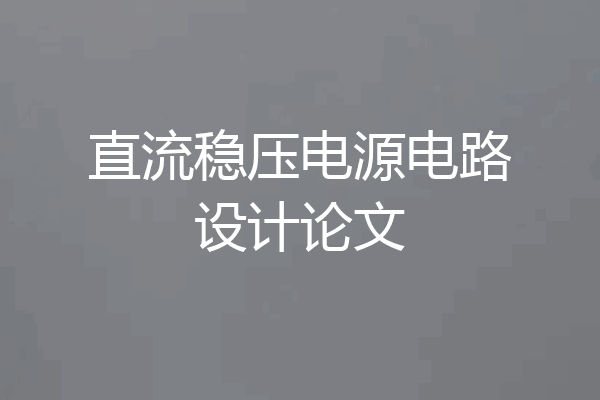 直流稳压电源电路设计论文