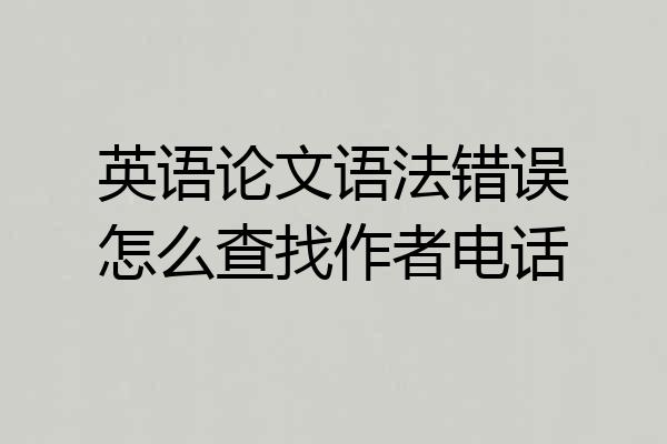 英语论文语法错误怎么查找作者电话