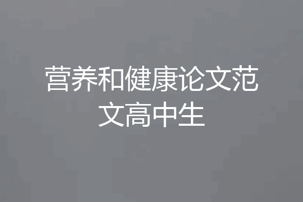 营养和健康论文范文高中生
