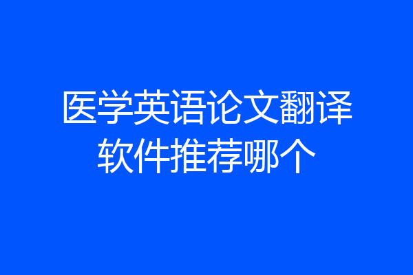 医学英语论文翻译软件推荐哪个