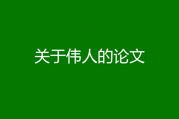 关于伟人的论文