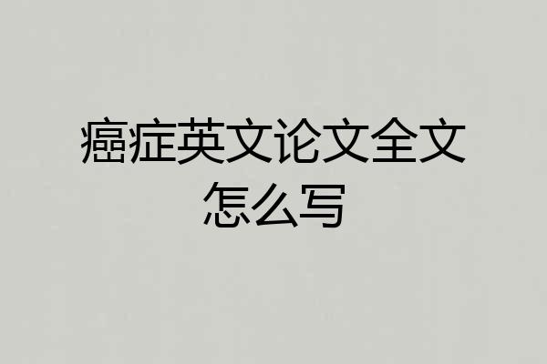 癌症英文论文全文怎么写