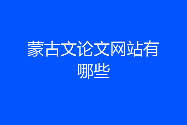 蒙古文论文网站有哪些