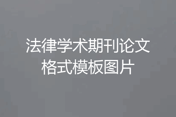 法律学术期刊论文格式模板图片