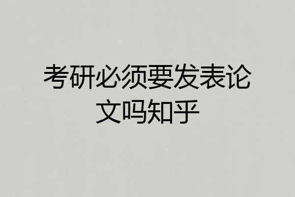 考研必须要发表论文吗知乎