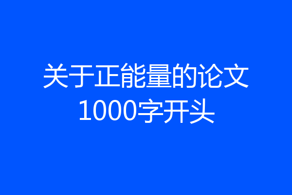 关于正能量的论文1000字开头