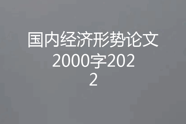 国内经济形势论文2000字2022