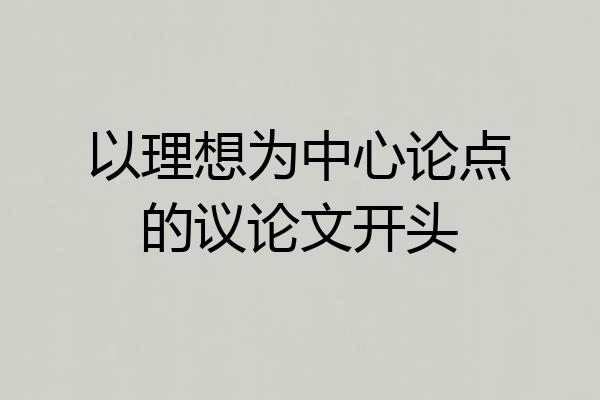 以理想为中心论点的议论文开头