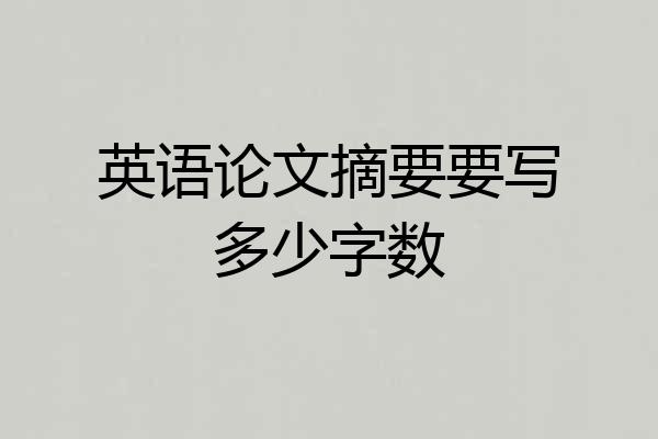 英语论文摘要要写多少字数