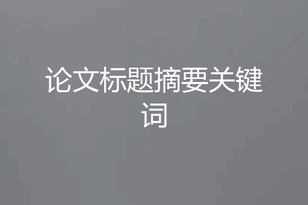 论文标题摘要关键词