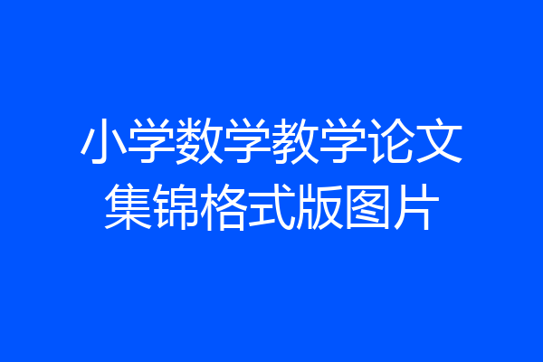 小学数学教学论文集锦格式版图片