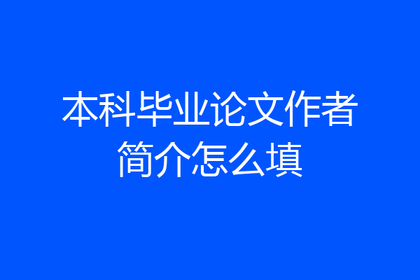 本科毕业论文作者简介怎么填