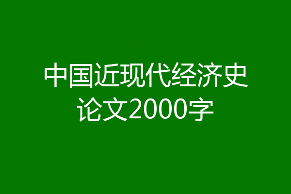 中国近现代经济史论文2000字