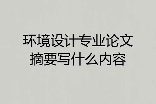 环境设计专业论文摘要写什么内容