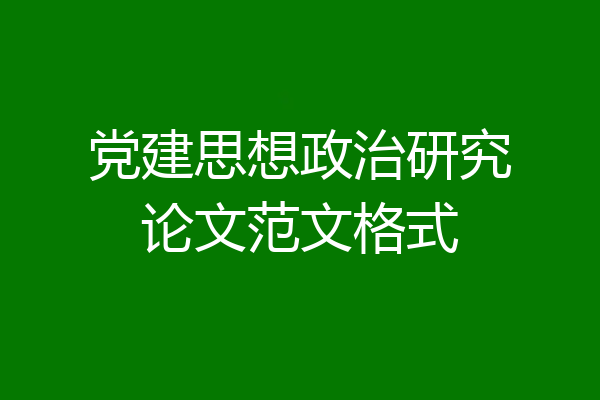 党建思想政治研究论文范文格式