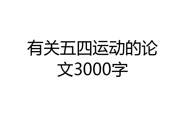 有关五四运动的论文3000字