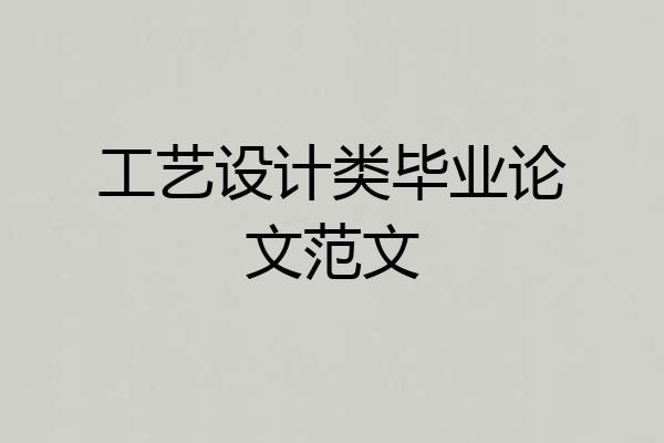 工艺设计类毕业论文范文