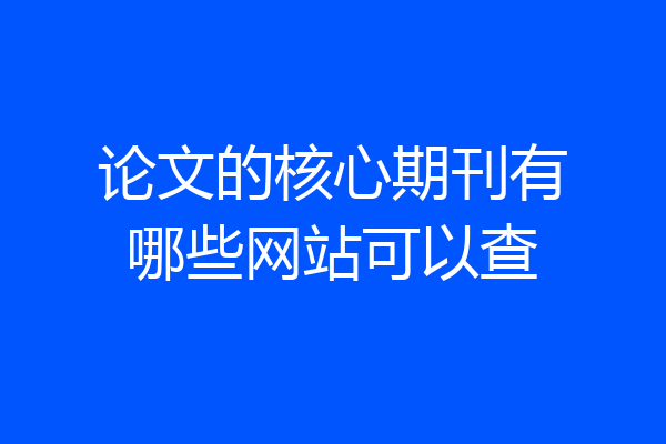 论文的核心期刊有哪些网站可以查