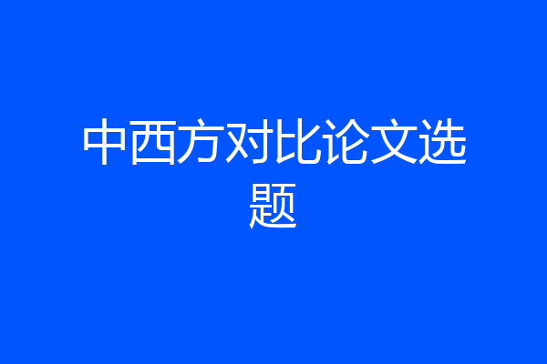 中西方对比论文选题