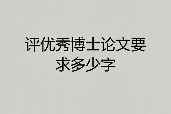 评优秀博士论文要求多少字