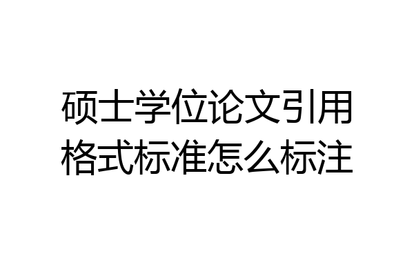 硕士学位论文引用格式标准怎么标注