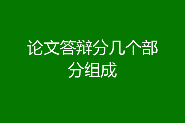 论文答辩分几个部分组成