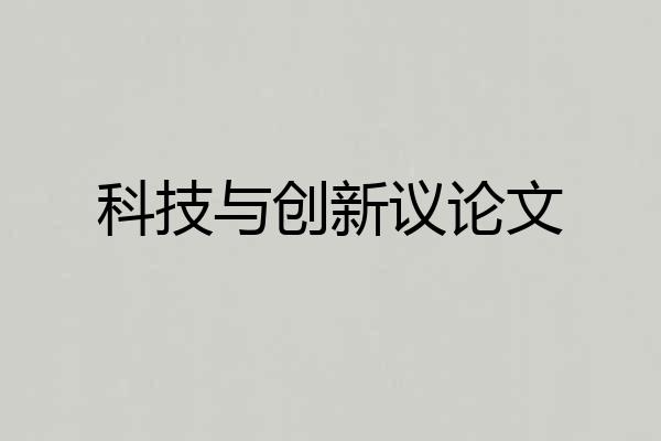 科技与创新议论文