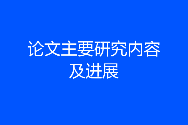 论文主要研究内容及进展